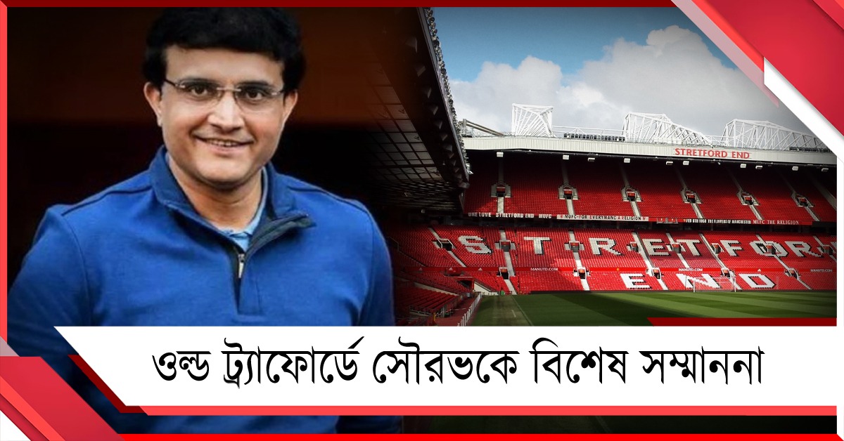 ওল্ড ট্র্যাফোর্ডে সৌরভকে বিশেষ সম্মাননা ম্যানচেস্টার ইউনাইটেডের, বুধেই রওনা মহারাজের