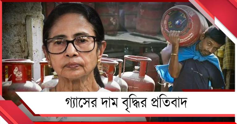 গ্যাসের সঙ্কট মোকাবিলায় বৃহস্পতিবার জরুরি বৈঠকে বসছেন মুখ্যমন্ত্রী, দাম বৃদ্ধির প্রতিবাদে সোমে কলকাতায় মহামিছিল
