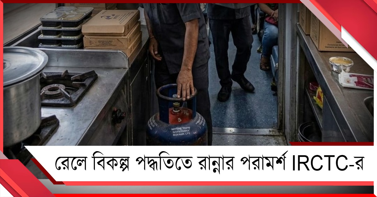 গ্যাস সংকটের জের, রেলে বিকল্প পদ্ধতিতে রান্নার পরামর্শ IRCTC-র 