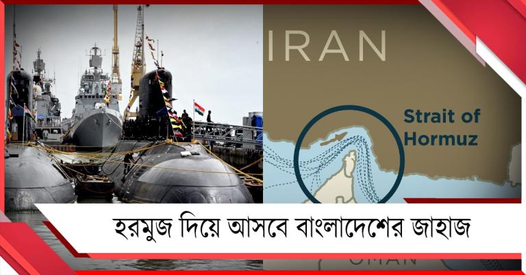 ব্যর্থ ভারতের কূটনীতি: হরমুজ দিয়ে তেল আনবে বাংলাদেশ