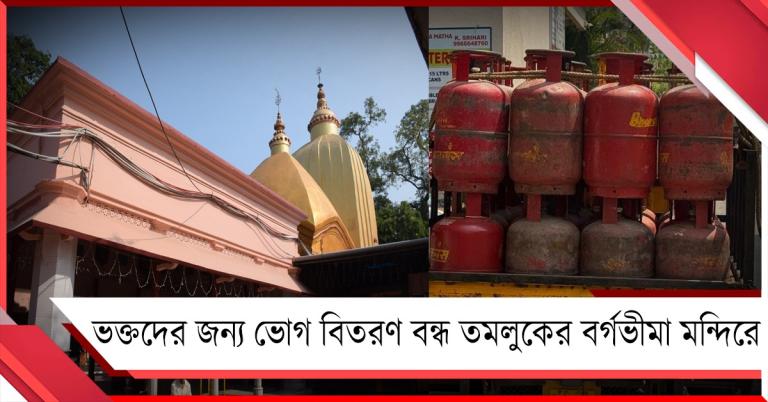 রান্নার গ্যাসে টান, ভক্তদের জন্য ভোগ বিতরণ বন্ধ তমলুকের বর্গভীমা মন্দিরে