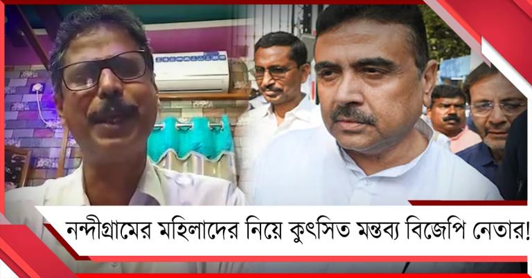 নন্দীগ্রামের মহিলাদের নিয়ে কুৎসিত মন্তব্য বিজেপি নেতার! তীব্র নিন্দা তৃণমূলের