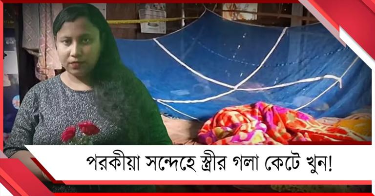 সহকর্মীর সঙ্গে পরকীয়া! সন্দেহের বশে স্ত্রীকে কুপিয়ে খুন স্বামীর