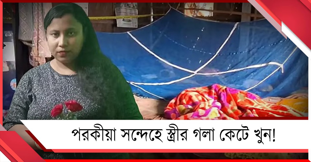 সহকর্মীর সঙ্গে পরকীয়া! সন্দেহের বশে স্ত্রীকে কুপিয়ে খুন স্বামীর