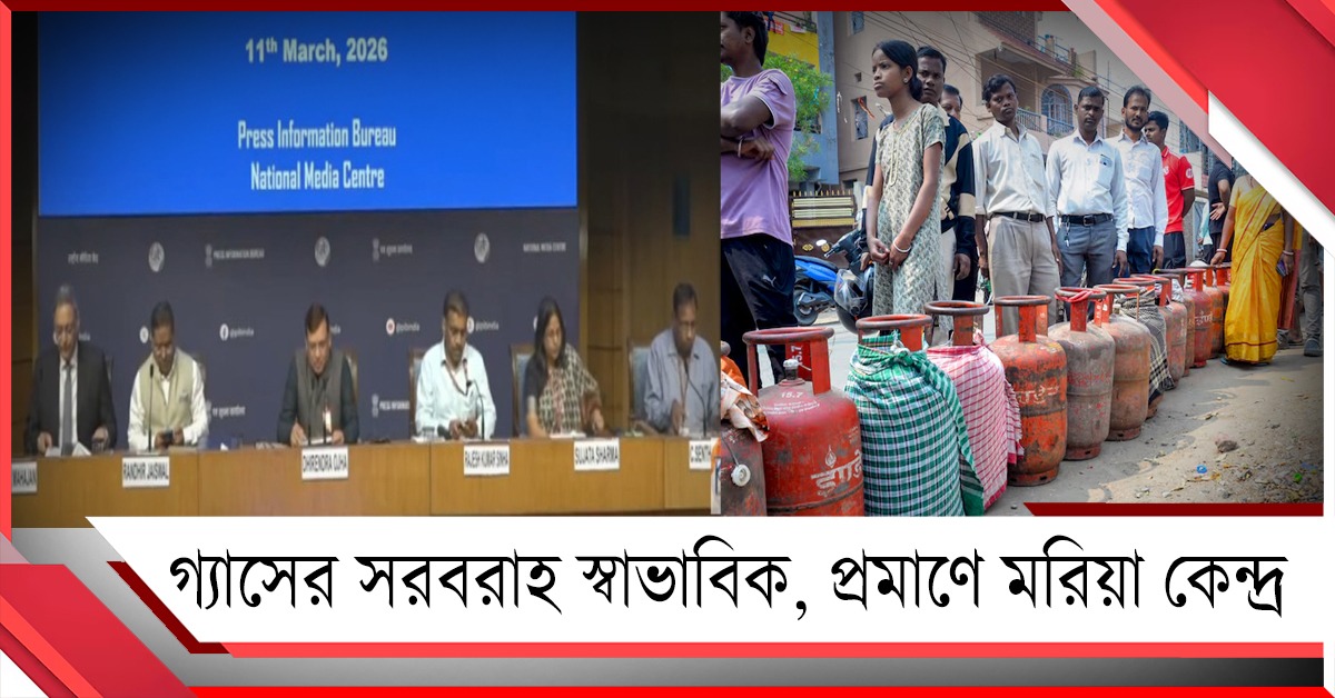 গোটা দেশে গ্যাসের হাহাকার: সরবরাহ স্বাভাবিক, প্রমাণের চেষ্টা কেন্দ্রের