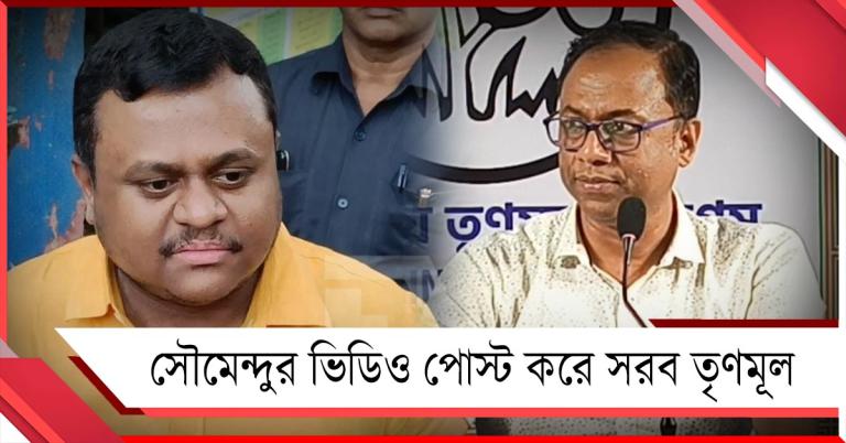 ভ্যানিশ কুমার কি এবার কৈফিয়ত চাইবেন? সৌমেন্দুর ভিডিও পোস্ট করে সরব তৃণমূল