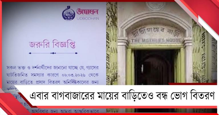 গ্যাসের টানে বর্গভীমা মন্দিরের পরে এবার বাগবাজারের মায়ের বাড়িতেও বন্ধ ভোগ বিতরণ