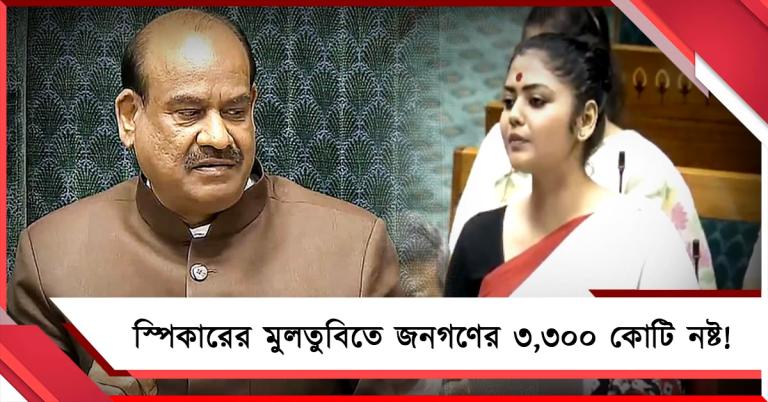 ১০ বছরে সংসদ মুলতুবি হওয়ায় ৩,৩০০ কোটি ক্ষতি: স্পিকার-অনাস্থায় তথ্য পেশ সায়নীর