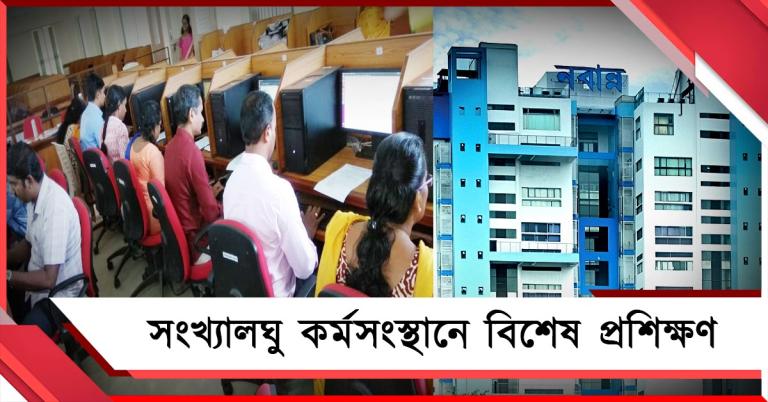 কর্মসংস্থানের সুযোগ বাড়াতে নতুন উদ্যোগ: সংখ্যালঘু চাকরিপ্রার্থীদের বিশেষ প্রশিক্ষণ