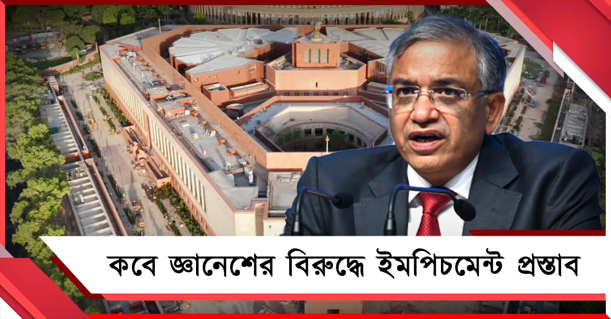 জ্ঞানেশ কুমারের বিরুদ্ধে ইমপিচমেন্ট প্রস্তাব: শেষ পর্যায়ে সই সংগ্রহ, শীঘ্রই পেশ