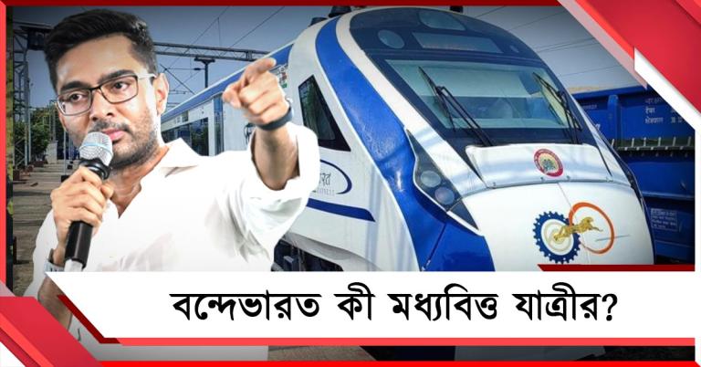 বন্দে ভারত আদৌ সাধারণ মানুষের জন্য: সংসদে প্রশ্ন অভিষেকের