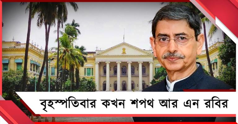 'লোকভবনে' রাজ্যপাল আর এন রবি: বৃহস্পতিবার শপথ গ্রহণ