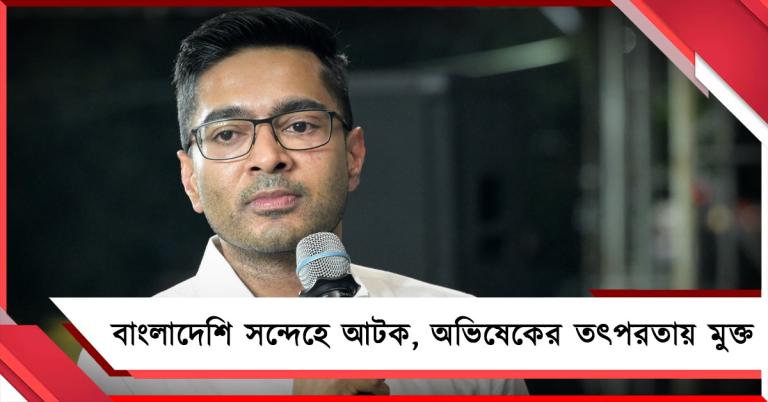 ‘জয় বাংলা’ বলায় গ্রেফতার! অভিষেকের তৎপরতায় জেলমুক্ত নন্দীগ্রামের দম্পতি