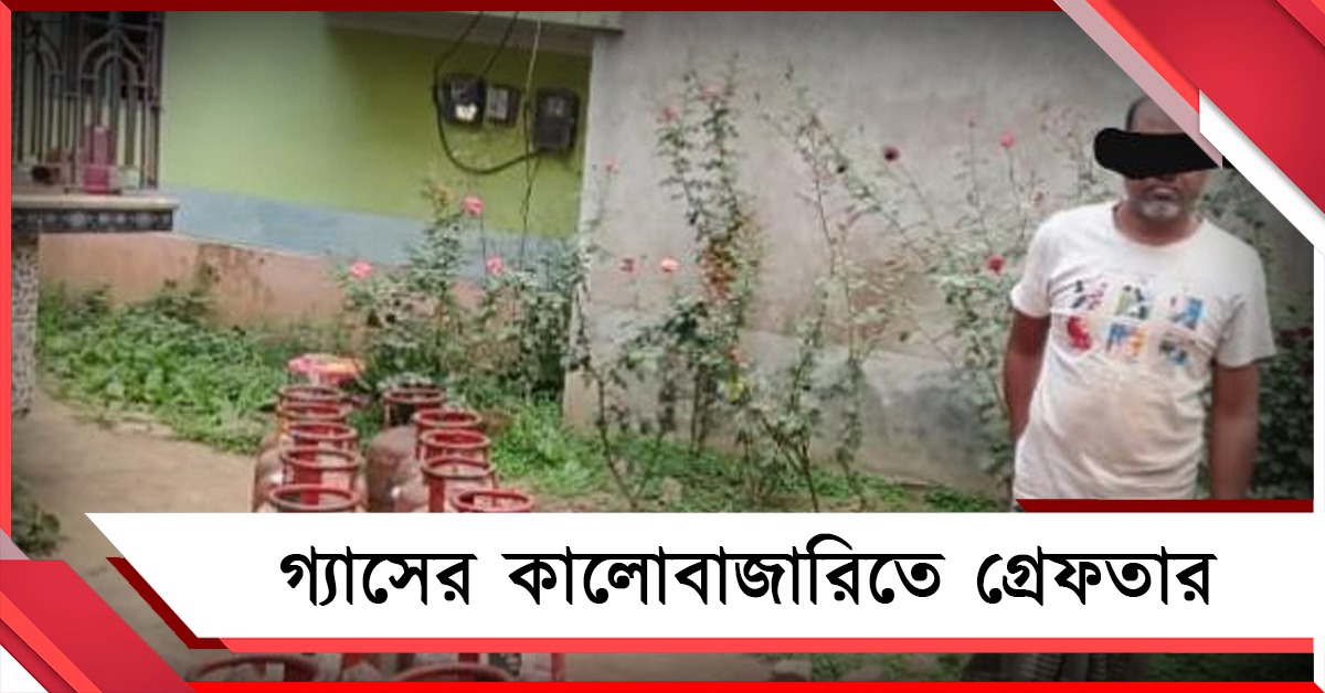 গ্যাসের কালোবাজারি রুখতে তৎপর পুলিশ: গোপালনগরে গ্রেফতার ১