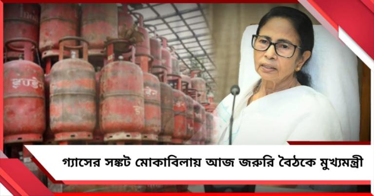 গ্যাসের সঙ্কট মোকাবিলায় আজ জরুরি বৈঠকে বসছেন মুখ্যমন্ত্রী