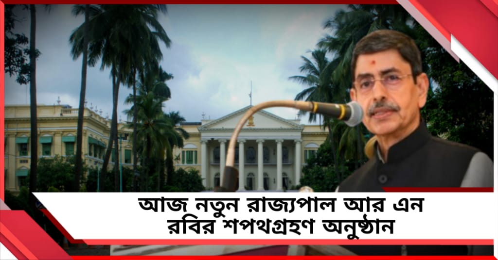 আজ বাংলার নতুন রাজ্যপাল আর এন রবির শপথগ্রহণ অনুষ্ঠান