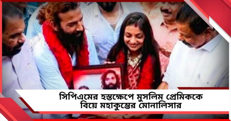 মহাকুম্ভের ভাইরাল মোনালিসার ‘লাভ জেহাদ’! বামপন্থী হস্তক্ষেপে বিয়ে মুসলিম প্রেমিকের সঙ্গে 