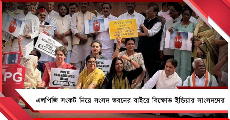 দেশজুড়ে এলপিজি সংকট, সংসদ ভবনের মকরদ্বারের সামনে বিক্ষোভ বিরোধী জোটের