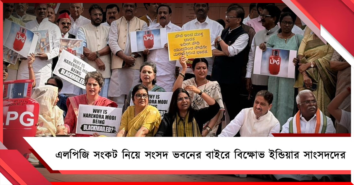 দেশজুড়ে এলপিজি সংকট, সংসদ ভবনের মকরদ্বারের সামনে বিক্ষোভ বিরোধী জোটের