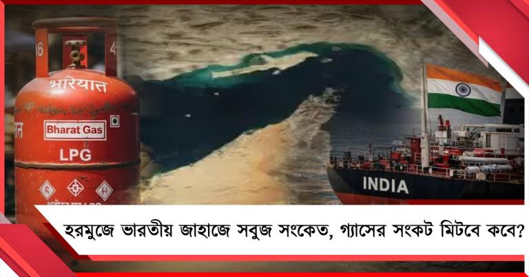 হরমুজে ভারতীয় জাহাজের জন্য সবুজ সংকেত, গ্যাসের সংকট মিটবে কবে কাটছে না ধোঁয়াশা