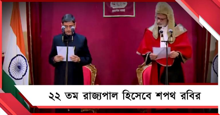 লোকভবনে ২২ তম রাজ্যপাল হিসেবে শপথ রবির! কথা মুখ্যমন্ত্রীর সঙ্গে