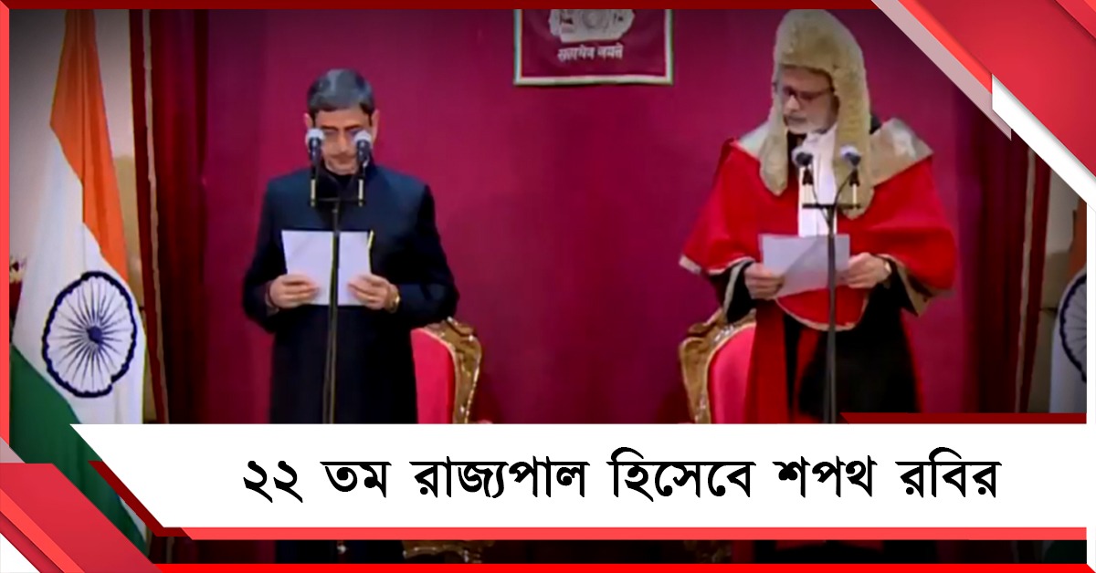 লোকভবনে ২২ তম রাজ্যপাল হিসেবে শপথ রবির! কথা মুখ্যমন্ত্রীর সঙ্গে