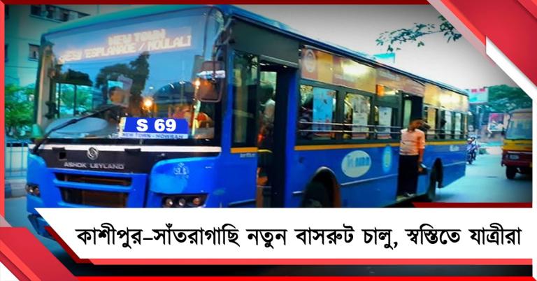 বৃহস্পতিবার থেকে কাশীপুর–সাঁতরাগাছি নতুন বাসরুট চালু, স্বস্তিতে যাত্রীরা