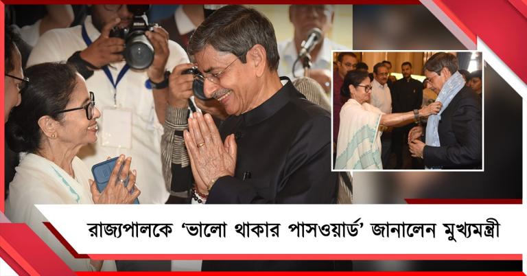 বাংলাকে যাঁরা ভালবাসেন...: রাজ্যপালকে ‘ভালো থাকার পাসওয়ার্ড’ জানালেন মুখ্যমন্ত্রী
