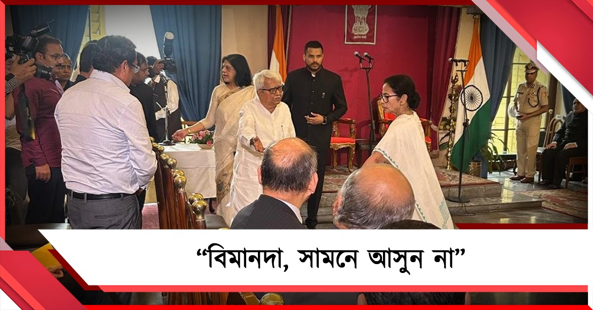 বিমানদা, সামনে আসুন না: বামফ্রন্ট চেয়ারম্যানকে সামনের সারিতে এনে ফের সৌজন্যের নজির গড়লেন মমতা