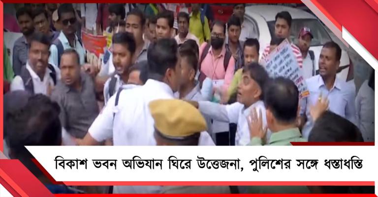 বিকাশ ভবন অভিযান ঘিরে উত্তেজনা, পুলিশের সঙ্গে ধস্তাধস্তি আপার প্রাইমারি চাকরিপ্রার্থীদের