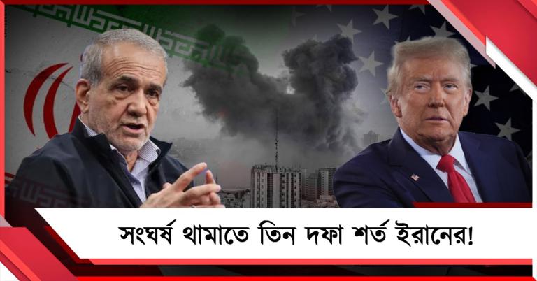 চাপ বাড়ছে আমেরিকার, সংঘর্ষ থামাতে তিন দফা শর্ত ইরানের!