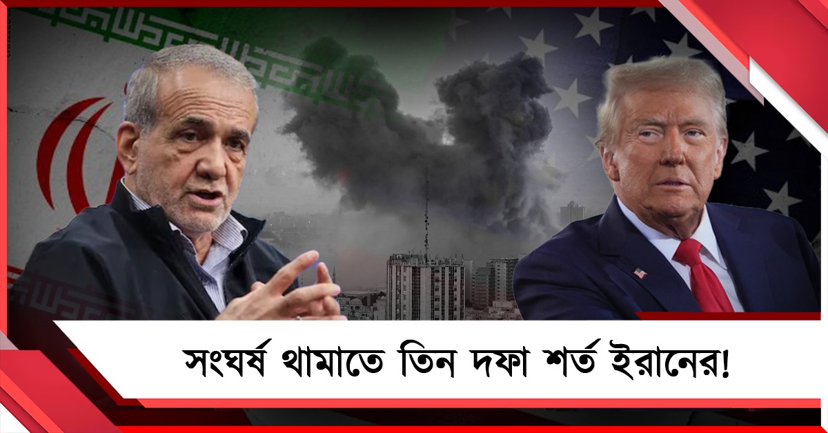 চাপ বাড়ছে আমেরিকার, সংঘর্ষ থামাতে তিন দফা শর্ত ইরানের!