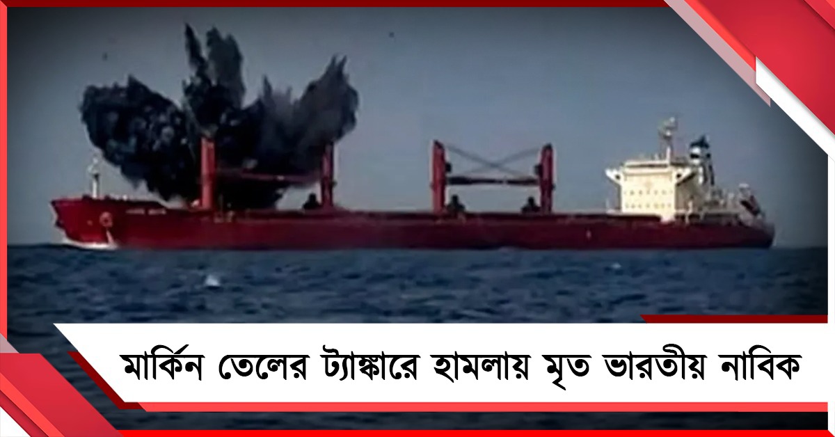 মার্কিন তেলের ট্যাঙ্কারে আত্মঘাতী বোট হামলায় মৃত ভারতীয়