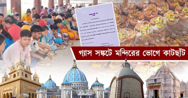 গ্যাস সঙ্কটে মন্দিরের ভোগে কাটছাঁট: দিঘার জগন্নাথ থেকে ইসকন-সর্বমঙ্গলা-একাধিক স্থানে প্রসাদে বদল