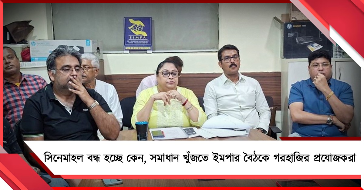 সিনেমাহল বন্ধ হচ্ছে কেন, সমাধান খুঁজতে ইমপার বৈঠকে গরহাজির প্রযোজকরা