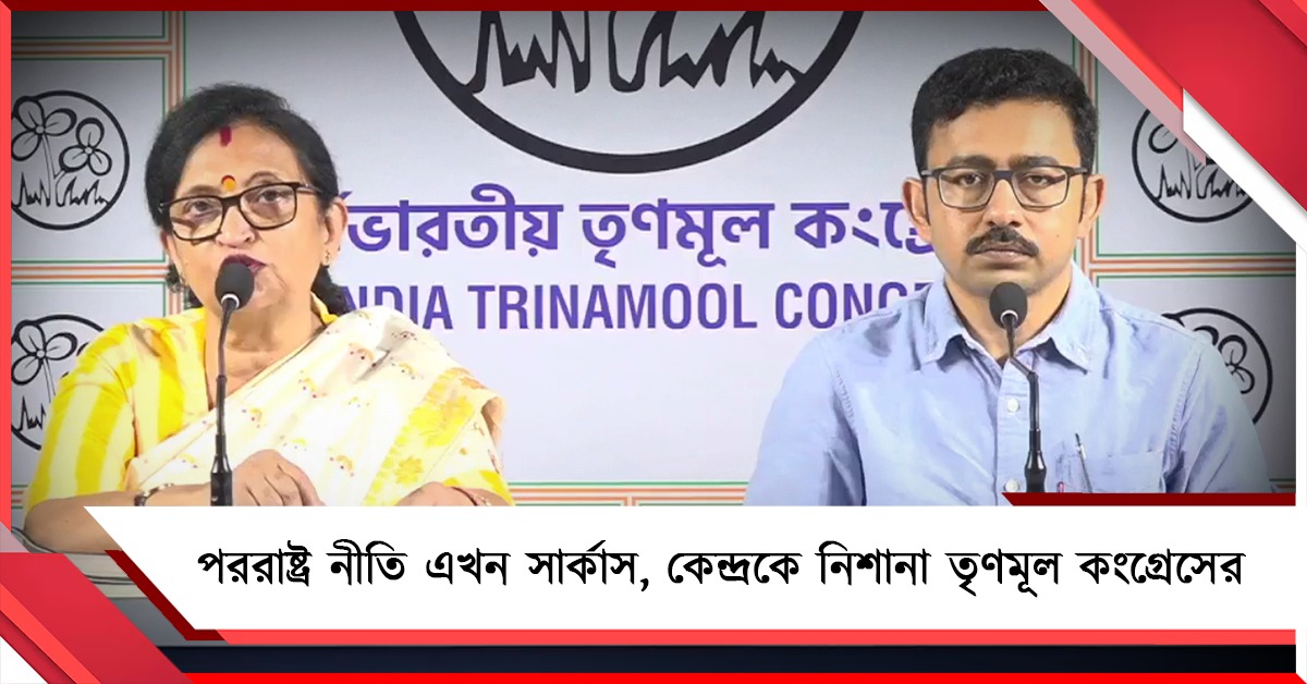 পররাষ্ট্র নীতি এখন সার্কাস!  কেন্দ্রকে তীব্র কটাক্ষ তৃণমূলের