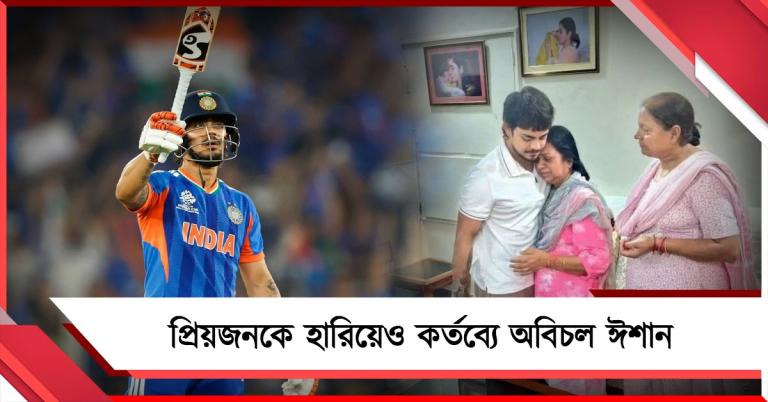 ফাইনালের আগেই চিরঘুমের দেশে প্রিয় মানুষ, জার্সি গায়ে কর্তব্যে অবিচল ঈশান