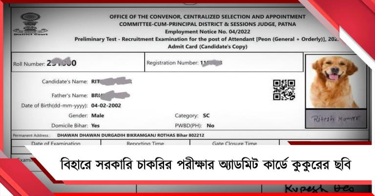বিহারে সরকারি চাকরির পরীক্ষার অ্যাডমিট কার্ডে কুকুরের ছবি