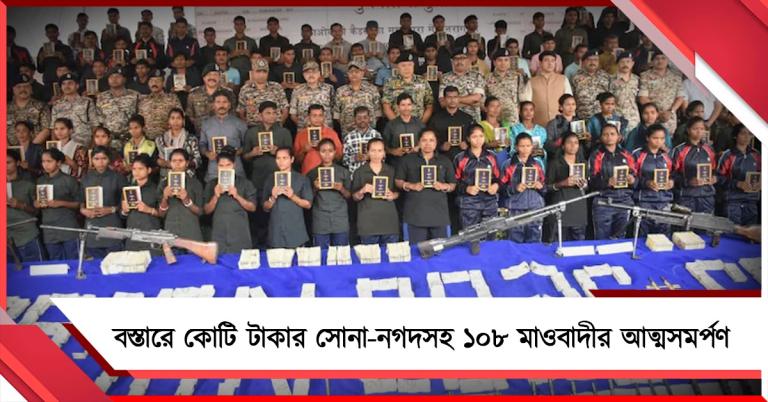 বস্তারে কোটি টাকার সোনা-নগদসহ ১০৮ মাওবাদীর আত্মসমর্পণ