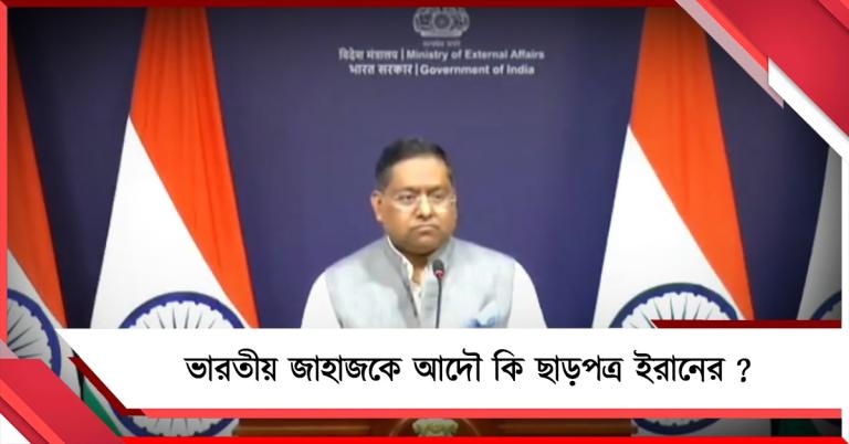ভারতীয় জাহাজকে আদৌ কি ছাড়পত্র দিয়েছে ইরান, প্রশ্ন জিইয়ে রাখলেন বিদেশমন্ত্রকের মুখপাত্র