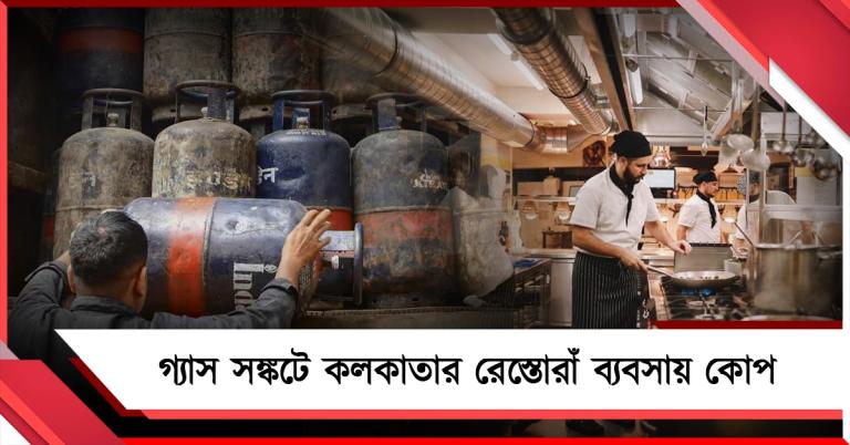 রান্নার গ্যাসের আকালে থমকে যাচ্ছে রেস্তোরাঁ, আয় কমছে গিগ ওয়ার্কারদেরও