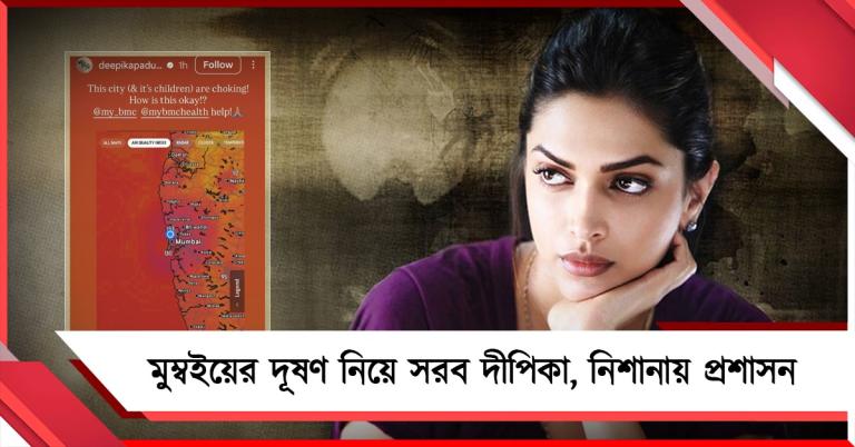 মুম্বইয়ের দূষণ নিয়ে সরব দীপিকা, নিশানায় প্রশাসন