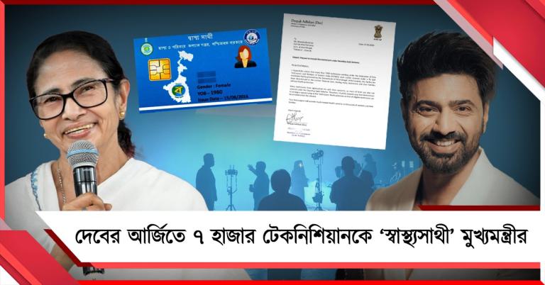 দেবের আবেদনে সাড়া, টলিপাড়ার ৭ হাজার টেকনিশিয়ানকে স্বাস্থ্যসাথীর আওতায় আনলেন মুখ্যমন্ত্রী