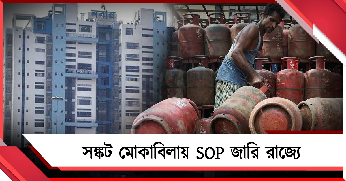 LPG সরবরাহে সঙ্কট মোকাবিলায় SOP জারি করল রাজ্য, চালু ২৪ ঘণ্টার কন্ট্রোল রুম