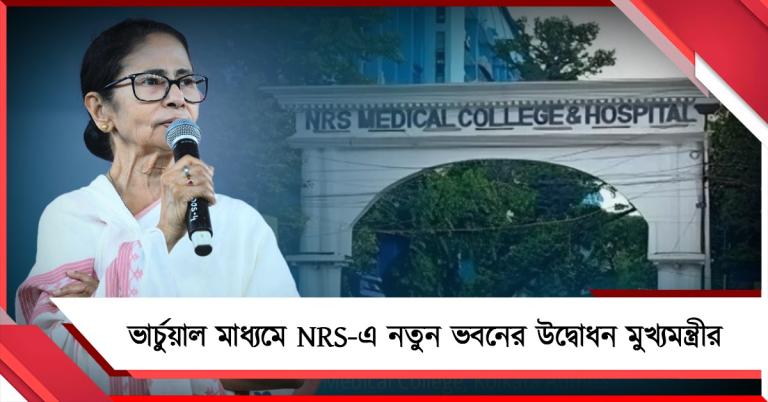 ভার্চুয়াল মাধ্যমে NRS-এ নতুন ভবনের উদ্বোধন মুখ্যমন্ত্রীর