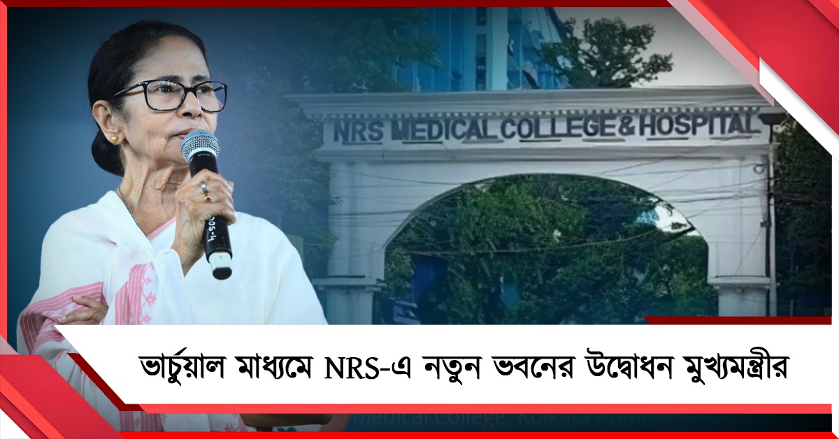 ভার্চুয়াল মাধ্যমে NRS-এ নতুন ভবনের উদ্বোধন মুখ্যমন্ত্রীর