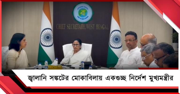 জ্বালানি সঙ্কটের মোকাবিলায় একগুচ্ছ নির্দেশ মুখ্যমন্ত্রীর