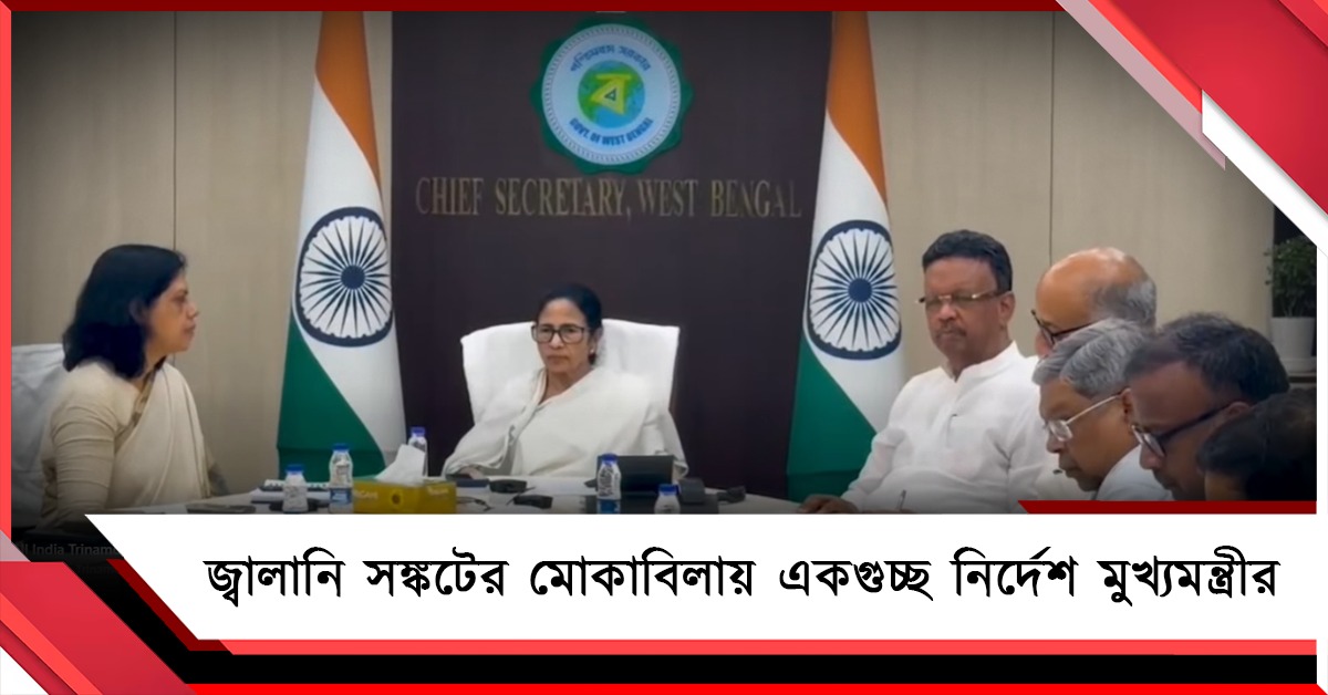 জ্বালানি সঙ্কটের মোকাবিলায় একগুচ্ছ নির্দেশ মুখ্যমন্ত্রীর