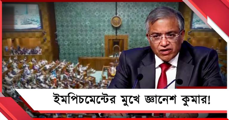 ইতিহাসে প্রথমবার: মুখ্য নির্বাচন কমিশনারের বিরুদ্ধে ইমপিচমেন্ট নোটিশ দিচ্ছে তৃণমূল