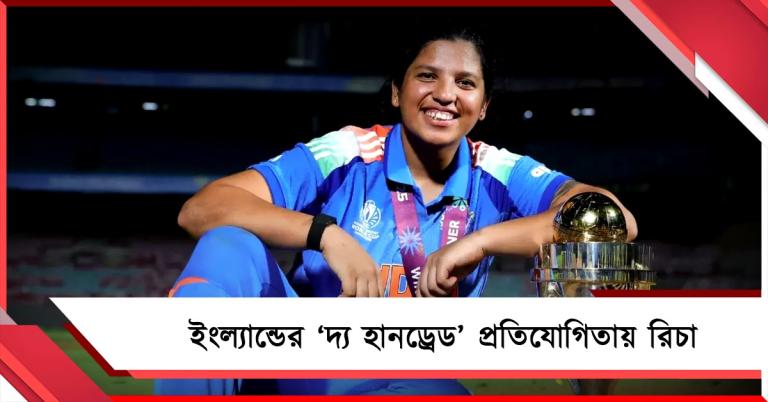 ইংল্যান্ডের ‘দ্য হানড্রেড’ প্রতিযোগিতায় রিচা, বিশ্বকাপজয়ী তারকা এবার ম্যাঞ্চেস্টার সুপার জায়ান্টসে 